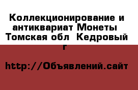 Коллекционирование и антиквариат Монеты. Томская обл.,Кедровый г.